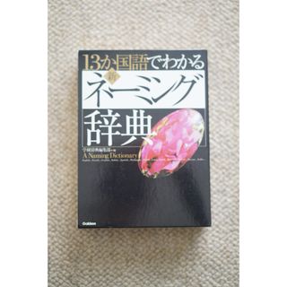 ガッケン(学研)のネーミング辞典(語学/参考書)