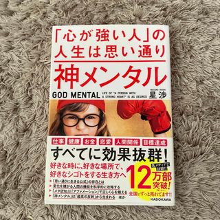 神メンタル「心が強い人」の人生は思い通り　帯あり(ビジネス/経済)