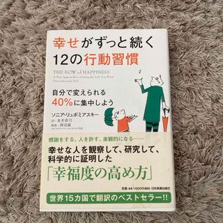 幸せがずっと続く１２の行動習慣　帯あり(ビジネス/経済)