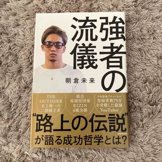 強者の流儀　帯あり(文学/小説)