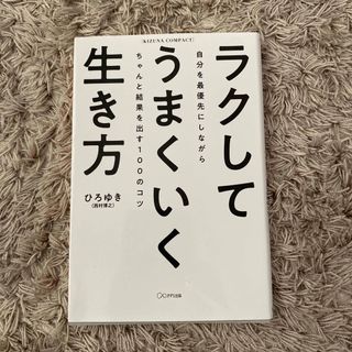 ラクしてうまくいく生きかた(ビジネス/経済)