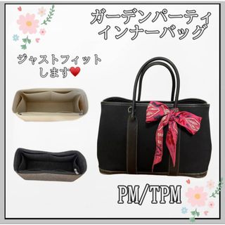 最終値下げ✨高品質✨ガーデンパーティ インナーバッグ 仕切り 型崩れ防止 自立(トートバッグ)