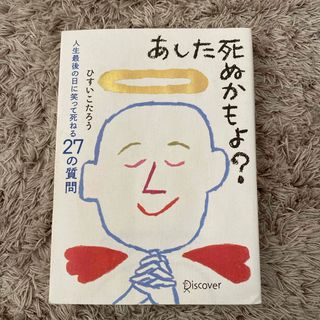 あした死ぬかもよ？(その他)