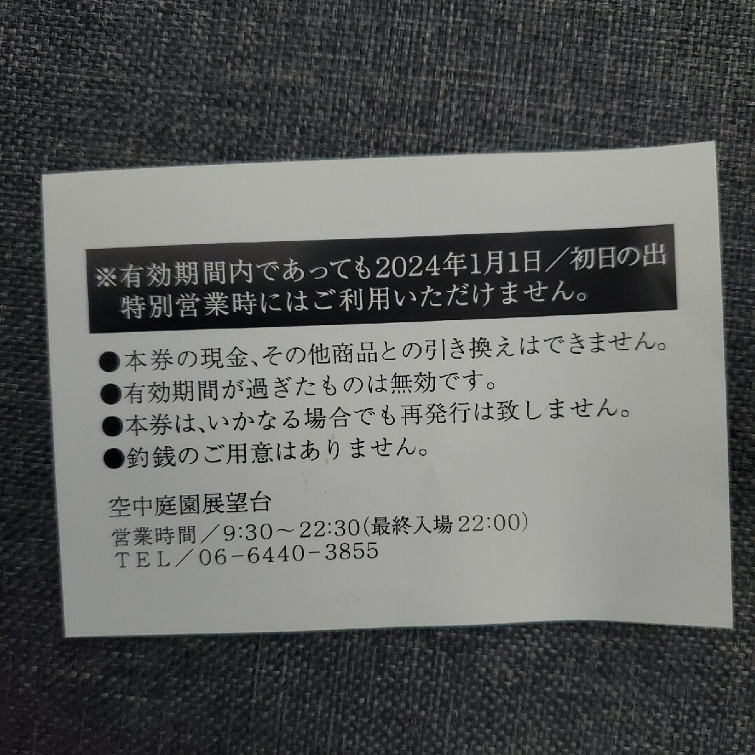 空中庭園　チケット　梅田スカイビル　空中庭園展望台 チケットの施設利用券(その他)の商品写真