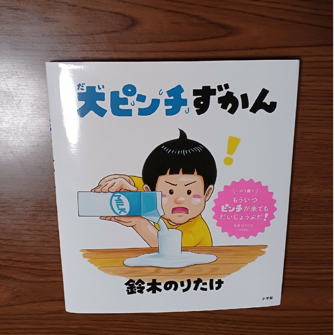 小学館(ショウガクカン)の大ピンチずかん エンタメ/ホビーの本(絵本/児童書)の商品写真