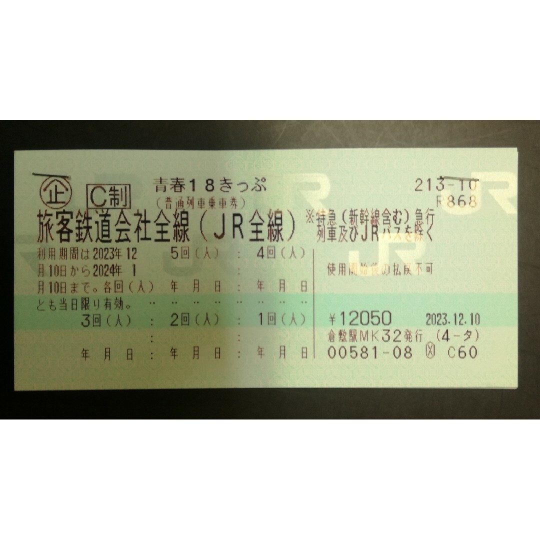 JR(ジェイアール)の青春18きっぷ5回分（レターパックライト発送） チケットの乗車券/交通券(その他)の商品写真