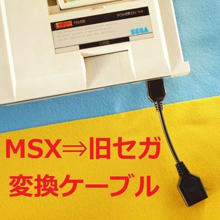 セガ(SEGA)のMSX⇒マスターシステム マ－クⅢ SG-1000/Ⅱ　コントローラ変換ケーブル(その他)