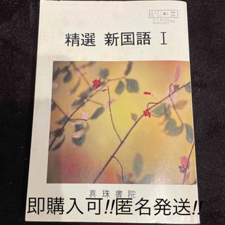 シンジュカガクケンキュウジョ(真珠科学研究所)の【即購入可‼︎匿名発送】精選　新国語I 現代文編・古典編(語学/参考書)