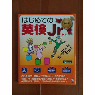 はじめての英検ジュニア　英検Jr.　ゴールド(資格/検定)