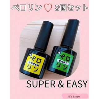 PERORIN - ペロリン SUPER & EASY 新品 未使用 ピールオフ ネイル剥がし