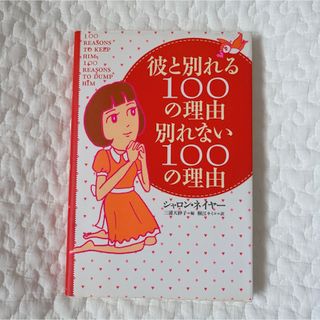 彼と別れる100の理由別れない100の理由　Sharon Naylor (人文/社会)