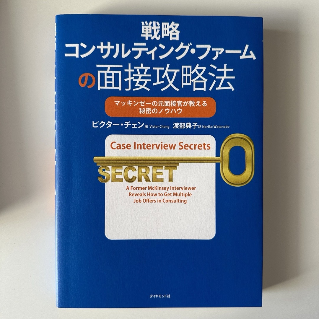 戦略コンサルティング・ファームの面接攻略法 エンタメ/ホビーの本(語学/参考書)の商品写真