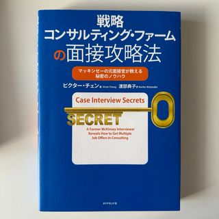 戦略コンサルティング・ファームの面接攻略法(語学/参考書)