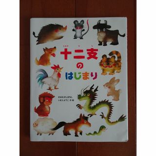 十二支のはじまり　絵本　干支　(絵本/児童書)