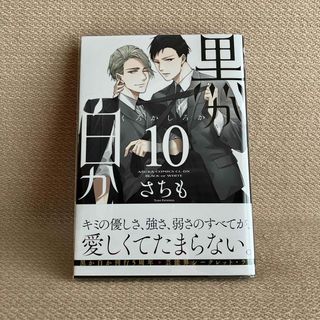 さちも「黒か白か 10巻」帯付き,クリアカバー付き(セットで150円お値引き)(ボーイズラブ(BL))