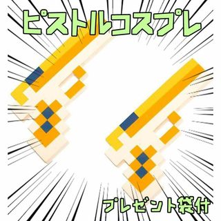 ピストル　コスプレ　マイクラ  橙　銃　25cm2個リボン袋付 【残り3のみ】(小道具)