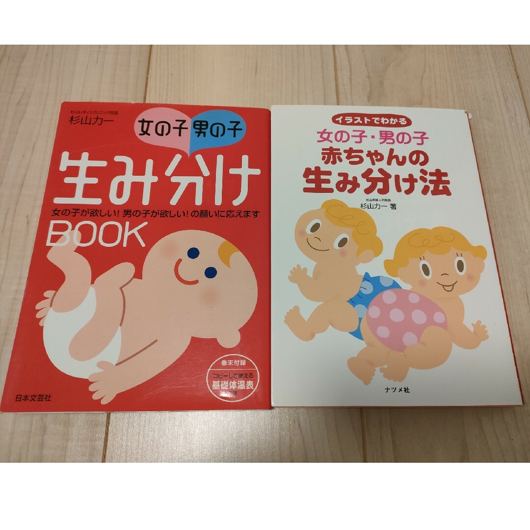 女の子・男の子生み分けｂｏｏｋ　赤ちゃんの産み分け法 エンタメ/ホビーの雑誌(結婚/出産/子育て)の商品写真