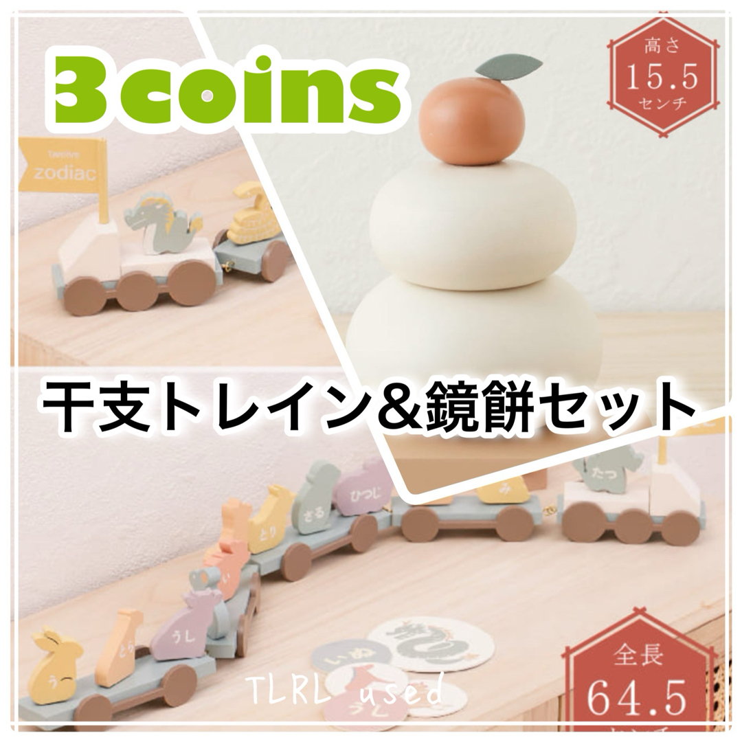 3COINS(スリーコインズ)の新品 即日配送 スリーコインズ 鏡餅 干支トレイン セット スリコ お正月 装飾 インテリア/住まい/日用品のインテリア小物(その他)の商品写真