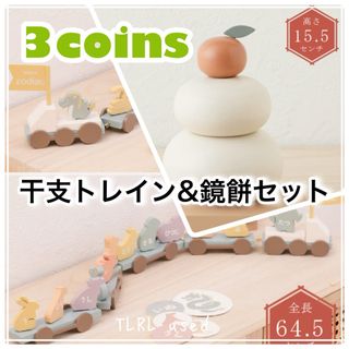 スリーコインズ(3COINS)の新品 即日配送 スリーコインズ 鏡餅 干支トレイン セット スリコ お正月 装飾(その他)