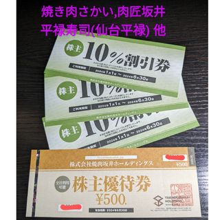 焼肉屋さかい,肉匠坂井,村さ来,平禄寿司,おむらいす亭ほかで利用可能 優待券1式(レストラン/食事券)