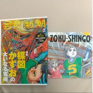 芸術新潮   2022年2月号   楳図かずおの大いなる芸術    楳図かずお(アート/エンタメ/ホビー)