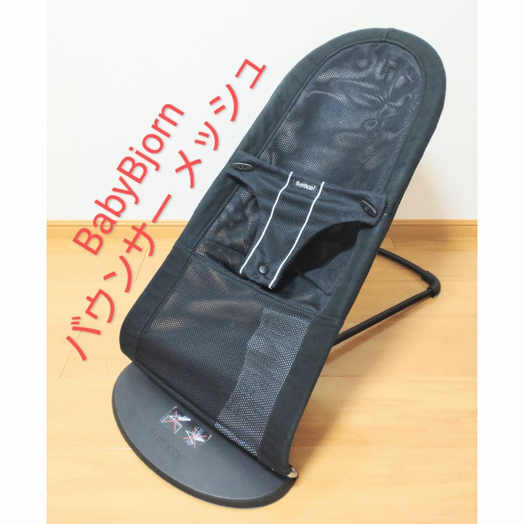 BABYBJORN(ベビービョルン)のBabyBjorn ベビービョルン バウンサー メッシュ 黒 ブラック キッズ/ベビー/マタニティの寝具/家具(ベビーベッド)の商品写真