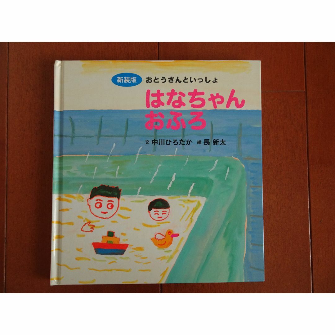 はなちゃんおふろ エンタメ/ホビーの本(絵本/児童書)の商品写真