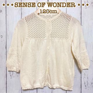 センスオブワンダー(sense of wonder)のセンスオブワンダー レースカーディガン 120cm(カーディガン)