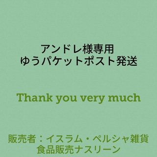 アンドレ様専用 ゆうパケットポスト発送(調味料)