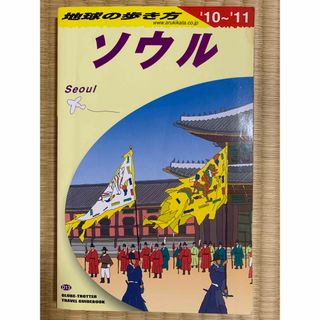 ガッケン(学研)の地球の歩き方(その他)