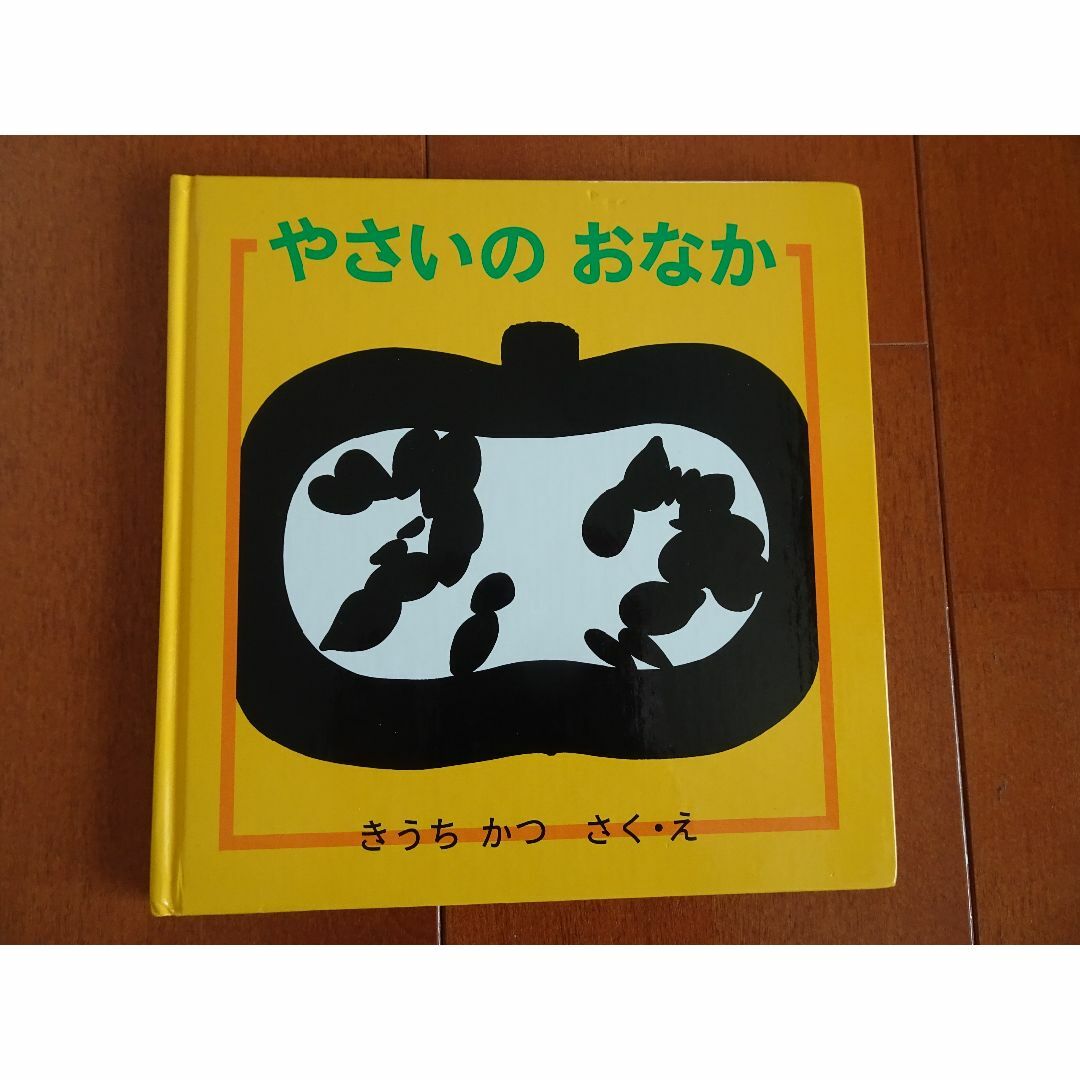 やさいのおなか エンタメ/ホビーの本(絵本/児童書)の商品写真