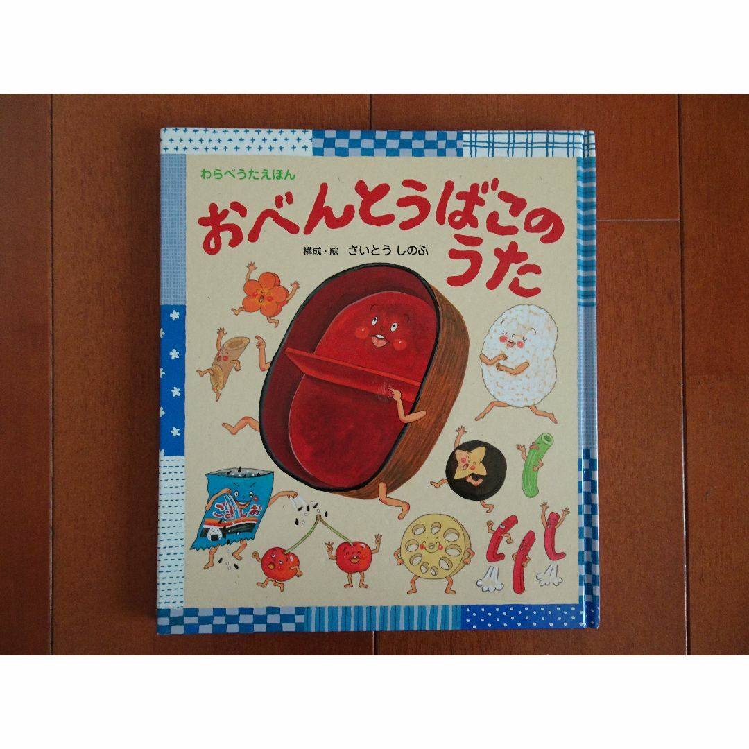 おべんとうばこのうた エンタメ/ホビーの本(絵本/児童書)の商品写真