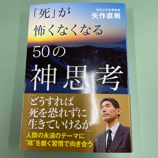 「死」が怖くなくなる５０の神思考(住まい/暮らし/子育て)