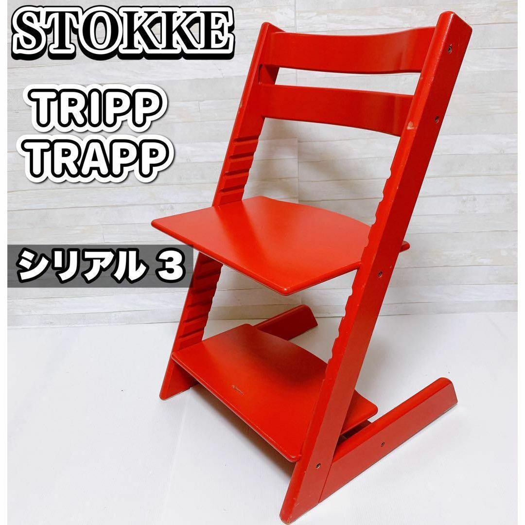 Stokke - ストッケ トリップトラップ レッド シリアルNo.3 STOKKE