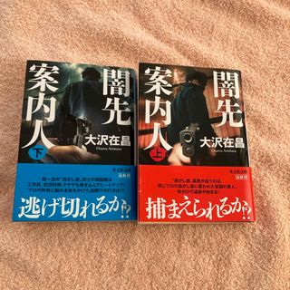 コウブンシャ(光文社)の闇先案内人上下巻(文学/小説)