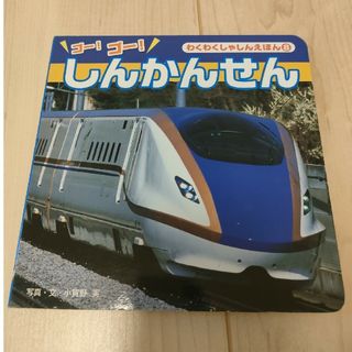 ビリオネアボーイズクラブ(BBC)のゴー！ゴー！しんかんせん　絵本　新幹線　電車(絵本/児童書)