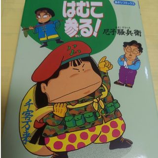 アサヒシンブンシュッパン(朝日新聞出版)のはむこ参る！/初版(その他)