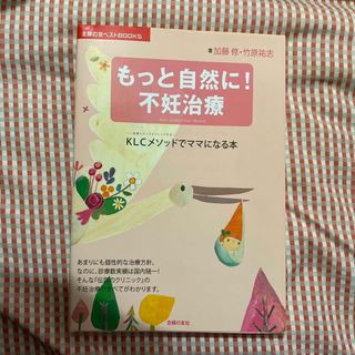 もっと自然に！不妊治療(結婚/出産/子育て)