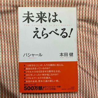 未来は、えらべる！(その他)