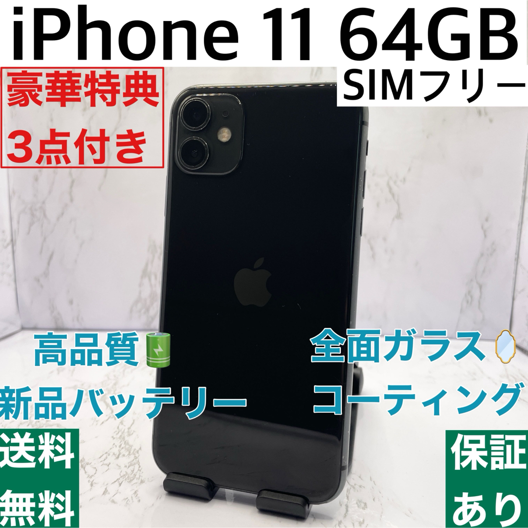 スマートフォン本体【良品・ランクB】iPhone 11 ブラック 64 GB SIMフリー