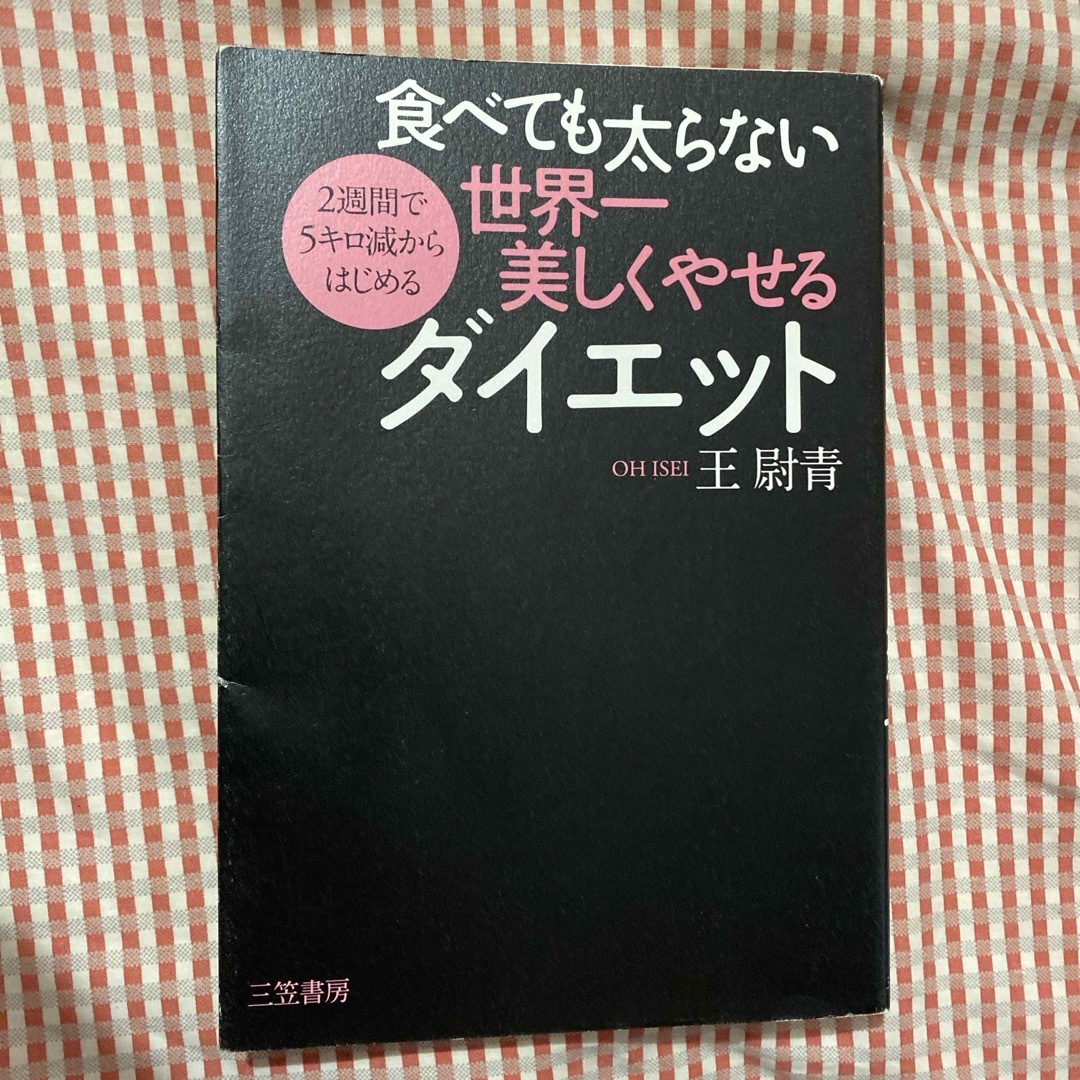 食べても太らない世界一美しくやせるダイエット エンタメ/ホビーの本(ファッション/美容)の商品写真