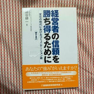 経営者の信頼を勝ち得るために(ビジネス/経済)