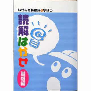 ◎専用出品です　※「国語読解はかせ　基礎編，上，下」３冊セット(語学/参考書)