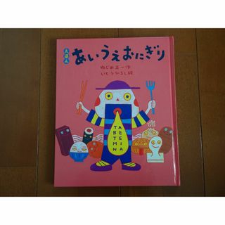 【まめ0w0様専用】あいうえおにぎり　絵本(絵本/児童書)