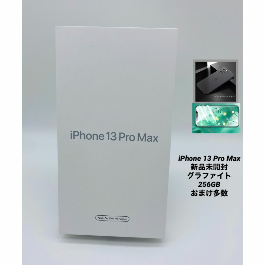 iPhone機種対応機種iPhone13promax 256GB 新品未開封