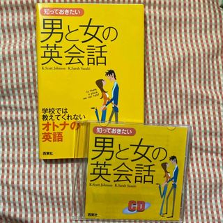 知っておきたい　男と女の英会話　CD付き(語学/参考書)