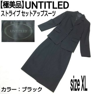 UNTITLED - 【極美品】UNTITLED フォーマル セットアップスーツ