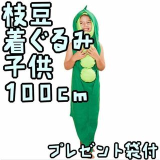 枝豆 着ぐるみ 子供　野菜 パジャマ 100cm【残3のみ】　リボン袋付(パジャマ)