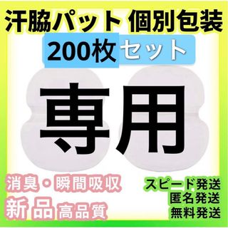 専用黒200枚セット汗わきパッド汗脇パッドアセワキ汗取りシート使い捨て脇汗パット(制汗/デオドラント剤)