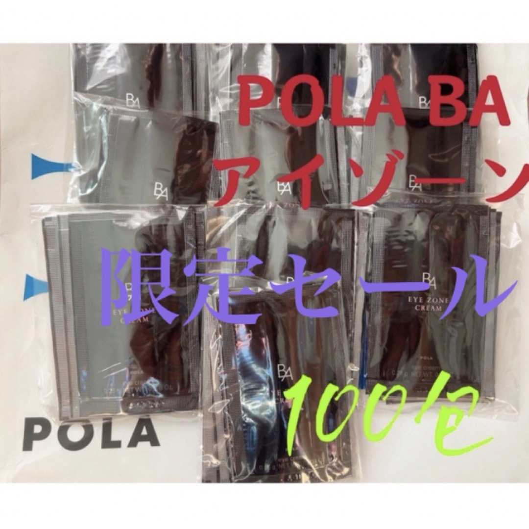 限定セール　ポーラPola BAアイゾーンクリーム 0.26gx100包スキンケア/基礎化粧品